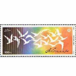 2282 - تمبر یادبود آزادگان 1370