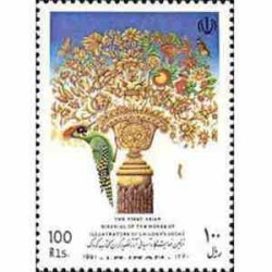 2497 - تمبر نمایشگاه آسیائی آثار تصویرگران 1370