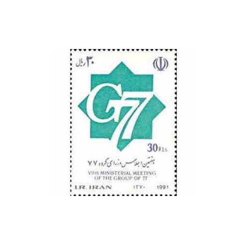 2501 - تمبر هفتمین اجلاس وزرای گروه 77  1370