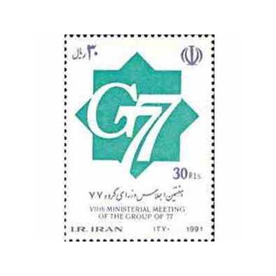 2501 - تمبر هفتمین اجلاس وزرای گروه 77  1370