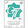 2501 - تمبر هفتمین اجلاس وزرای گروه 77  1370