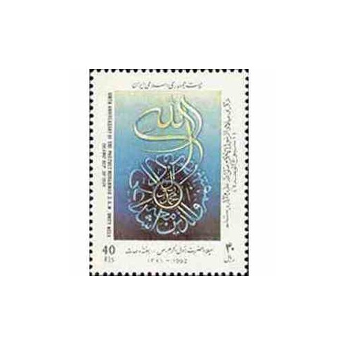 2554 - تمبر میلاد حضرت رسول اکرم 1371