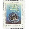 2554 - تمبر میلاد حضرت رسول اکرم 1371