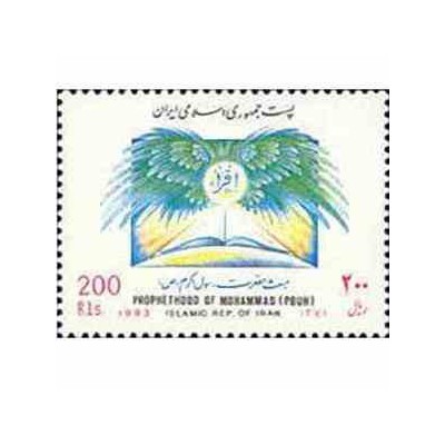2586 - تمبر مبعث حضرت رسول اکرم 1371