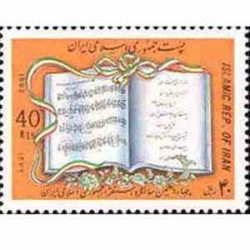 2611 - تمبر سالگرد استقرارجمهوری اسلامی 1372