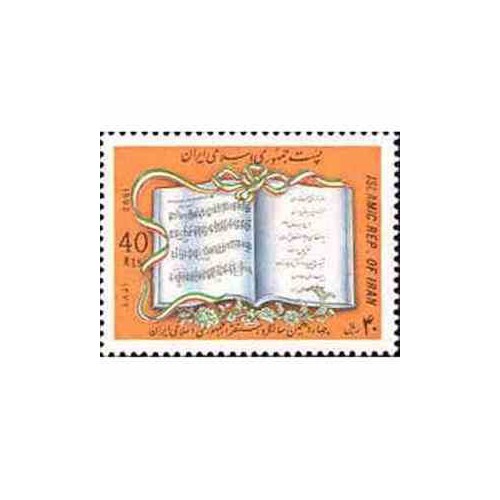 2611 - تمبر سالگرد استقرارجمهوری اسلامی 1372