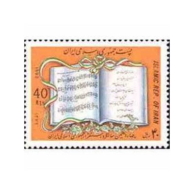 2611 - تمبر سالگرد استقرارجمهوری اسلامی 1372