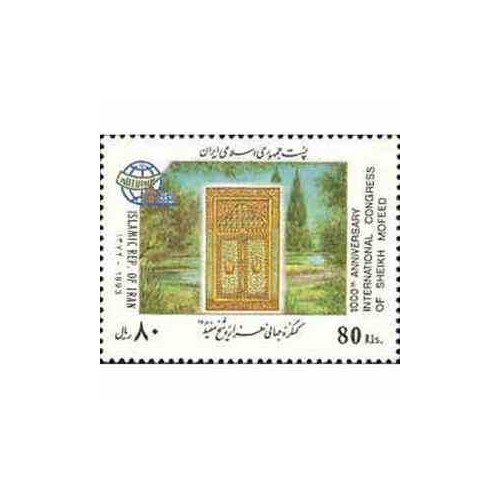 2612 - تمبر کنگره جهانی هزاره شیخ مفید 1372