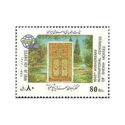 2612 - تمبر کنگره جهانی هزاره شیخ مفید 1372