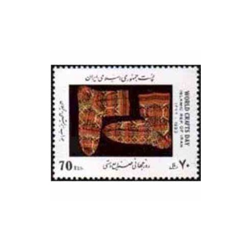 2618 - تمبر روز جهانی صنایع دستی 1372