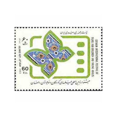 2623 - تمبر جشنواره  فیلمهای کودکان 1372