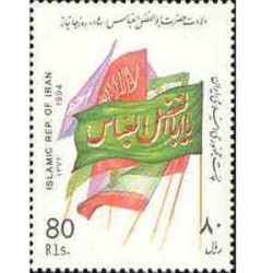 2636 - تمبر ولادت حضرت ابوالفضل العباس (ع) 1372