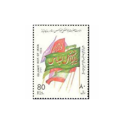 2636 - تمبر ولادت حضرت ابوالفضل العباس (ع) 1372