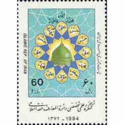 2642 - تمبر کنگره دائره المعارف فقه اسلامی 1372