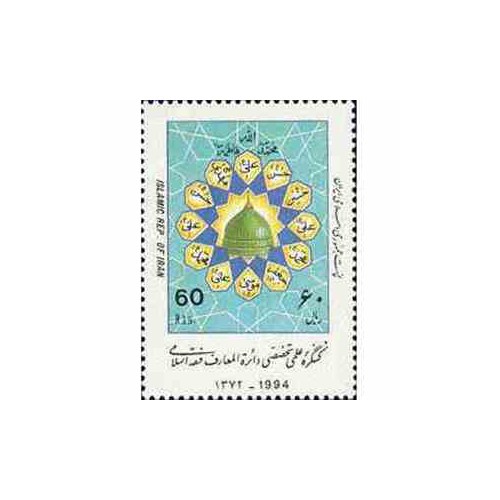 2642 - تمبر کنگره دائره المعارف فقه اسلامی 1372