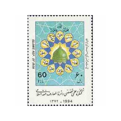 2642 - تمبر کنگره دائره المعارف فقه اسلامی 1372