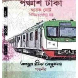 اسکناس 50 تاکا - یادبود ریل مترو داکا - بنگلادش 2022 سفارشی