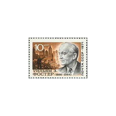 1 عدد تمبر نودمین سالگرد تولد ویلیام فاستر - سیاستمدار - شوروی 1971