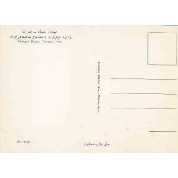 کارت پستال دهه 50 - تهران - میدان آزادی (شهیاد سابق)