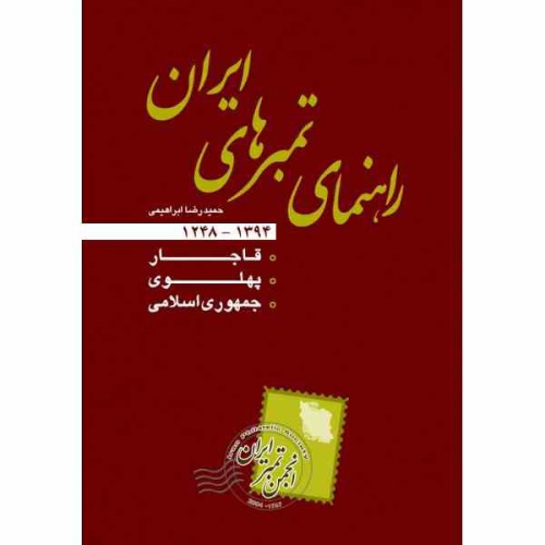 کتاب راهنمای تمبرهای ایران 1394 - انجمن تمبر ایران