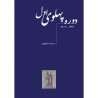 کتاب راهنمای تمبرهای ایران 1394 - انجمن تمبر ایران