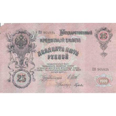 اسکناس 25 روبل - روسیه 1909 - امضا Shipov & Gusev - مطابق عکس