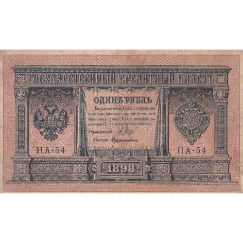 اسکناس 1 روبل تزاری - روسیه 1898 اسکناس 1 روبل تزاری - روسیه 1898