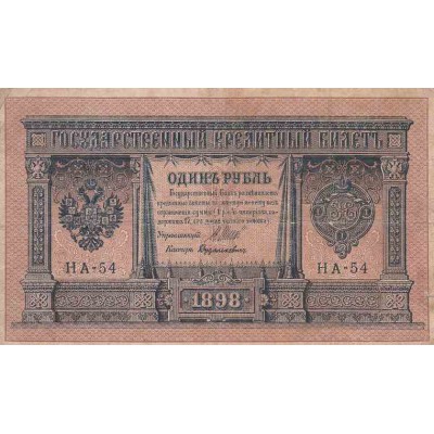 اسکناس 1 روبل تزاری - روسیه 1898 