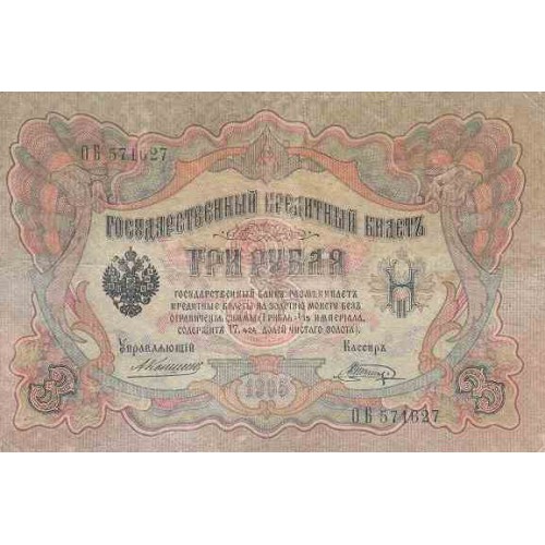 اسکناس 3 روبل - شوروی 1905 - امضا Konshin & Shagin اسکناس 3 روبل - شوروی 1905 - امضا Konshin & Shagin
