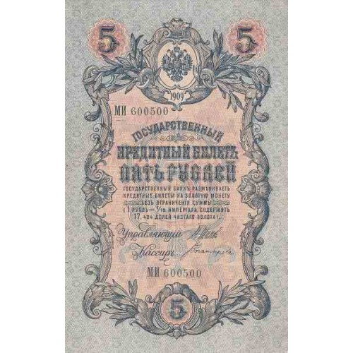 اسکناس 5 روبل - شوروی 1909 - امضا Bogatyryov غیر بانکی اسکناس 5 روبل - شوروی 1909 - امضا Bogatyryov غیر بانکی