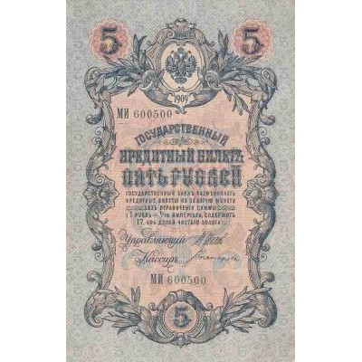اسکناس 5 روبل - شوروی 1909 - امضا Bogatyryov غیر بانکی