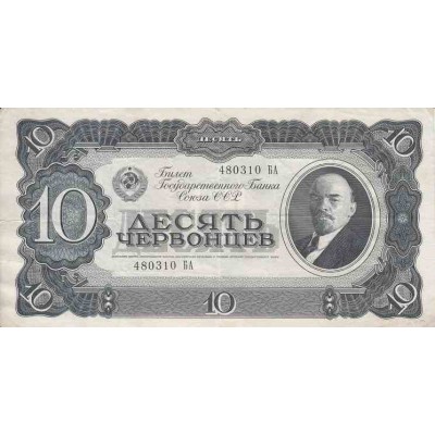 اسکناس 10 چرونتز - شوروی 1937 تک - تصویر لنین 