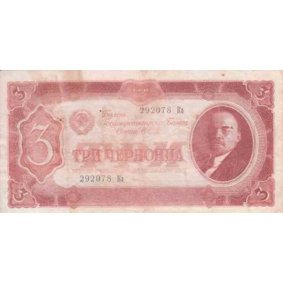 اسکناس 3 چرونتز - شوروی 1937 تک - تصویر لنین 