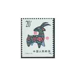 1 عدد تمبر سال نو - سال بز - چین 1991