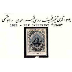 474 - تغییر قیمت روی تمبر شماره 346 احمدشاه 1300 مهرخورده
