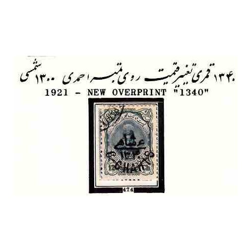 474 - تغییر قیمت روی تمبر شماره 346 احمدشاه 1300 مهرخورده