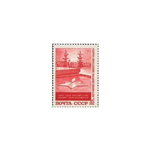 1 عدد تمبر بنای یادبود "سرباز گمنام" - شوروی 1967 1 عدد تمبر بنای یادبود "سرباز گمنام" - شوروی 1967