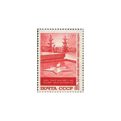 1 عدد  تمبر بنای یادبود "سرباز گمنام" - شوروی 1967