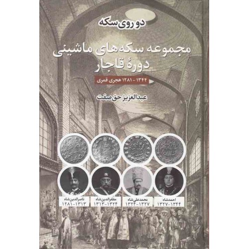 کتاب دو روی سکه - مجموعه سکه های ماشینی دوره قاجار - تالیف عبدالعزیز حق صفت کتاب دو روی سکه - مجموعه سکه های ماشینی دوره قاجار - تالیف عبدالعزیز حق صفت