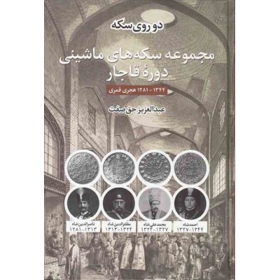 کتاب دو روی سکه - مجموعه سکه های ماشینی دوره قاجار - تالیف عبدالعزیز حق صفت