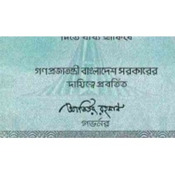 اسکناس 50 تاکا - بنگلادش 2012