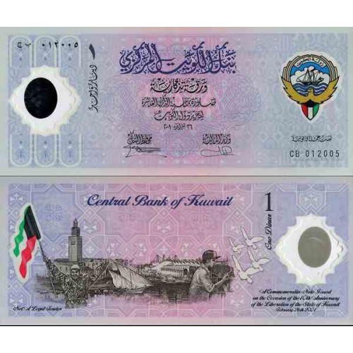 اسکناس پلیمر 1 دینار - یادبود دهمین سال آزادسازی کویت - کویت 2001 سفارشی