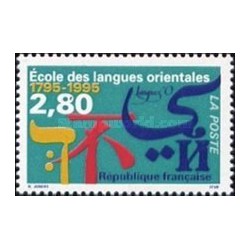 1 عدد  تمبر دویستمین سالگرد مدرسه زبان شرقی - فرانسه 1995