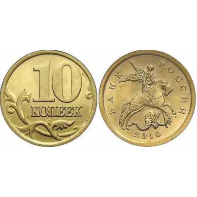 سکه 10 کوپک  - برنج روکش فولاد  - روسیه 2010 غیر بانکی