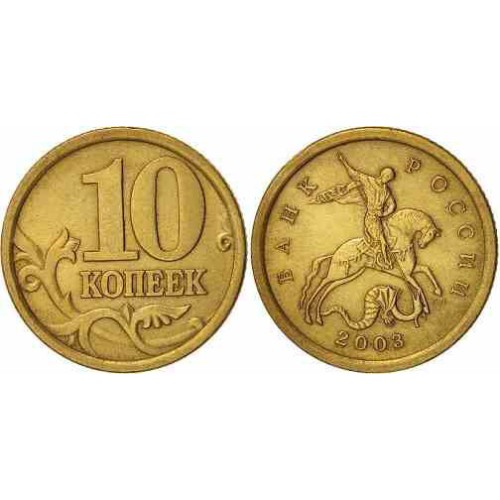 سکه 10 کوپک  - برنجی  - روسیه 2002 غیر بانکی