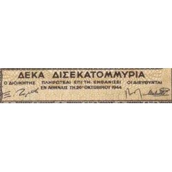 اسکناس 10 میلیارد دراخما - یونان 1944 کیفیت در حد بانکی