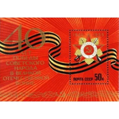 سونیرشیت چهلمین سالگرد پیروزی در جنگ جهانی دوم - شوروی 1985