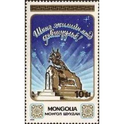 1 عدد تمبر سال نو - مغولستان 1990