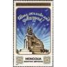 1 عدد تمبر سال نو - مغولستان 1990