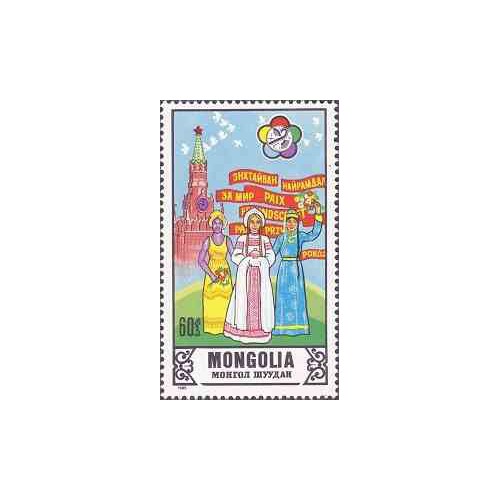 1 عدد تمبر دوازدهمین فستیوال جهانی جوانان و دانشجویان - مسکو - مغولستان 1985